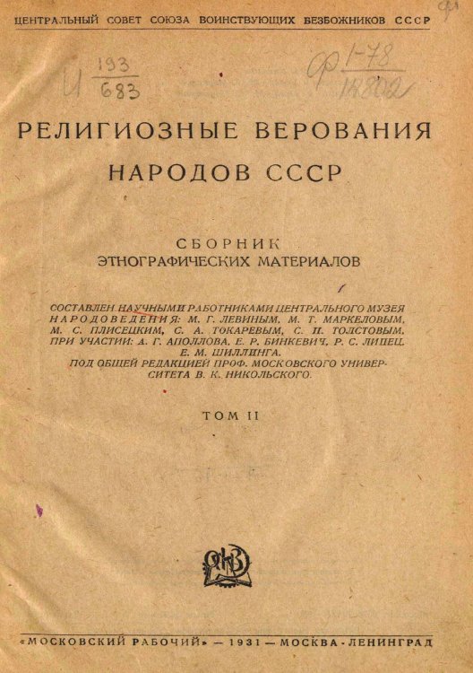 Обложка книги «Религиозные верования народов СССР. Сборник этнографических материалов» — Нет автора, ISBN 9785521962563