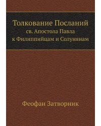 Толкование Посланий св. Апостола Павла к Филиппийцам и Солунянам