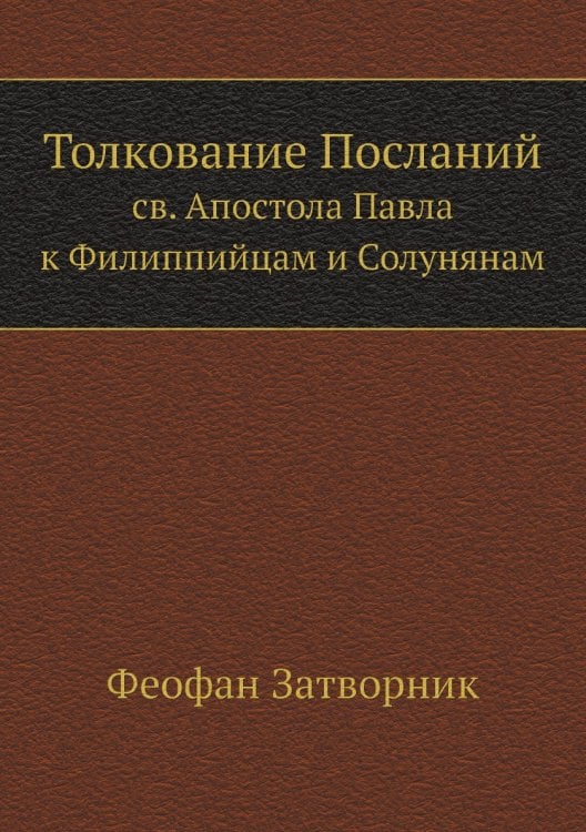 Толкование Посланий св. Апостола Павла к Филиппийцам и Солунянам