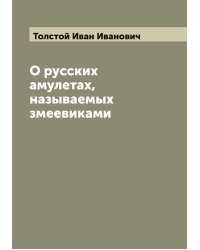 О русских амулетах, называемых змеевиками