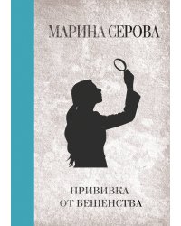 Прививка от бешенства