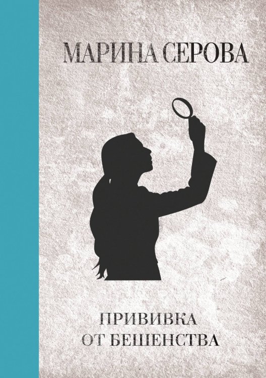 Обложка книги «Прививка от бешенства» — Марина Серова, ISBN 9785521761760
