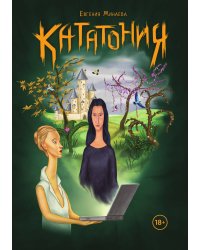 Кататония