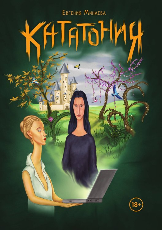 Обложка книги «Кататония» — Минаева Евгения, ISBN 9785517142443
