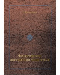 Философские построения марксизма