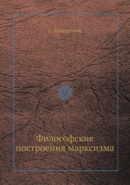 Философские построения марксизма