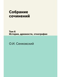 Собрание сочинений