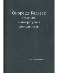 Оноре де Бальзак