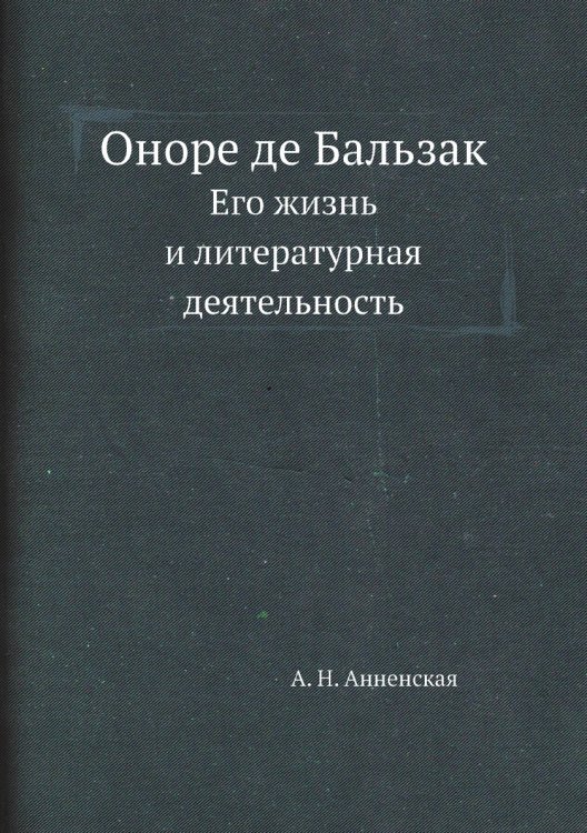 Оноре де Бальзак Оноре де Бальзак