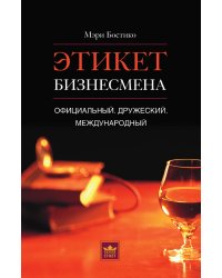 Этикет бизнесмена