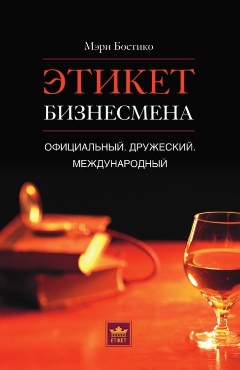 Этикет бизнесмена Этикет бизнесмена