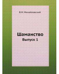Шаманство