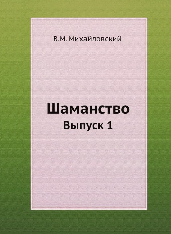 Шаманство