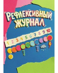 Рефлексивный журнал, 100 страниц, А5, дизайн: "Метранпаж", мягкая обложка