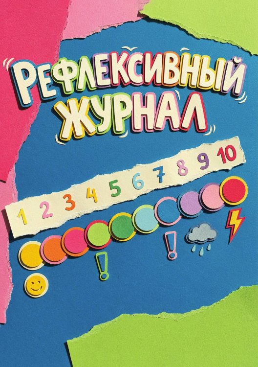 Обложка книги «Рефлексивный журнал, 100 страниц, А5, дизайн: "Метранпаж", мягкая обложка» — Нет автора, ISBN 9785521987382