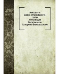 Анекдоты князя Италийского графа Александра Васильевича Суворова-Рымникского