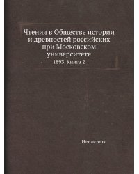 Чтения в Обществе истории и древностей российских при Московском университете