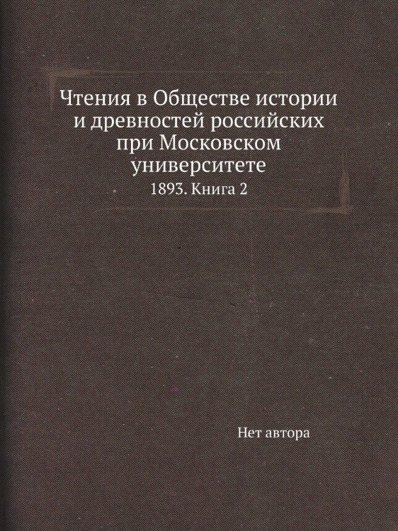 Чтения в Обществе истории и древностей российских при Московском университете