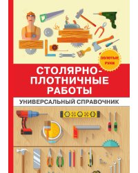 Столярно-плотничные работы. Универсальный справочник