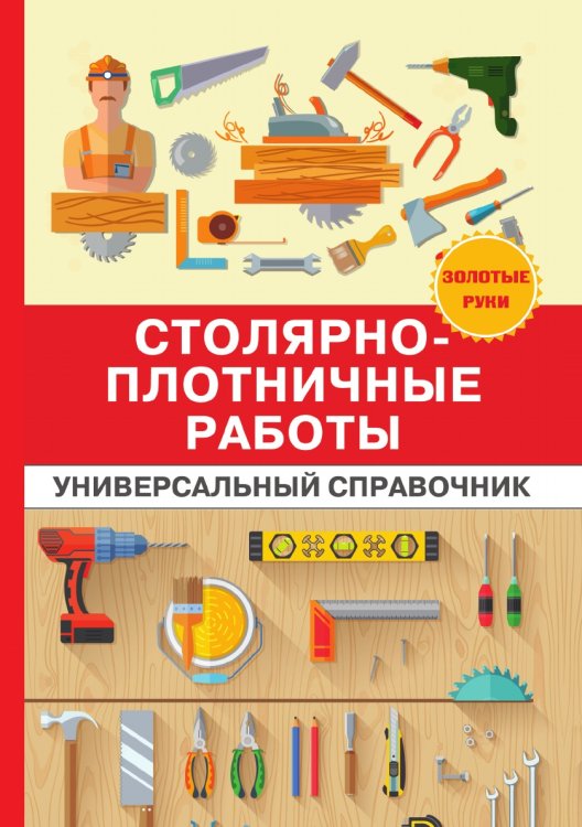 Обложка книги «Столярно-плотничные работы. Универсальный справочник» — Г. А. Серикова, ISBN 9785519609074