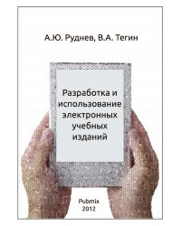 Разработка и использование электронных учебных изданий
