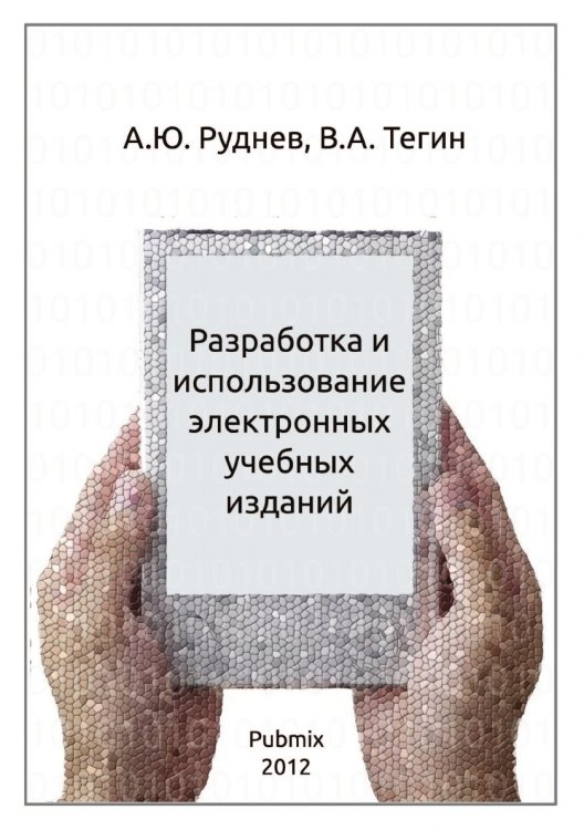 Разработка и использование электронных учебных изданий Разработка и использование электронных учебных изданий