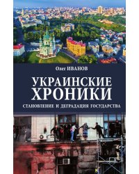 Украинские хроники