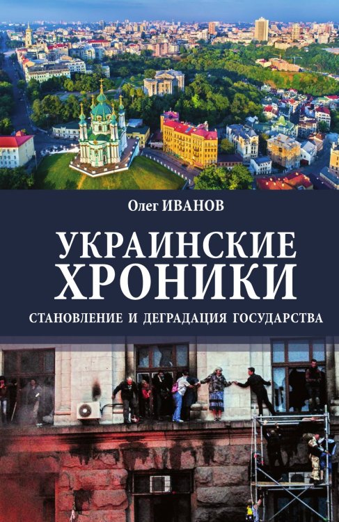 Обложка книги «Украинские хроники» — Иванов О.Б., ISBN 9785002225811