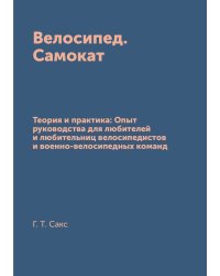 Велосипед. Самокат