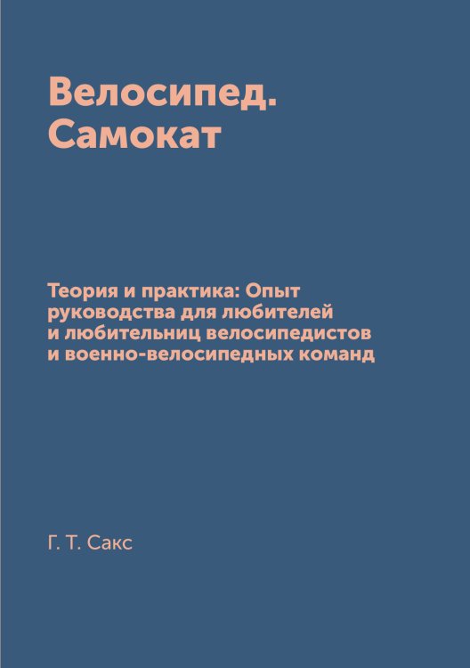 Обложка книги «Велосипед. Самокат» — Г. Т. Сакс, ISBN 9785519669306