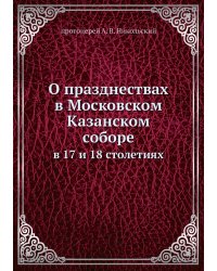 О празднествах в Московском Казанском cоборе