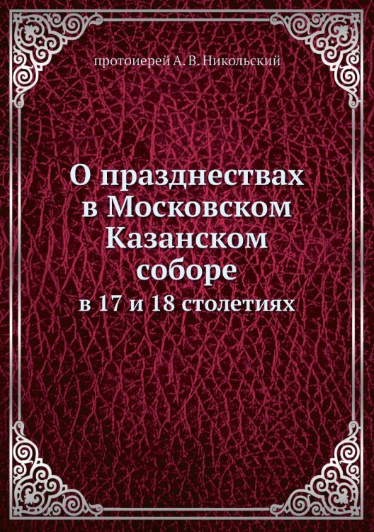 О празднествах в Московском Казанском cоборе