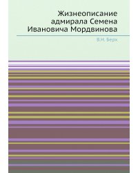 Жизнеописание адмирала Семена Ивановича Мордвинова