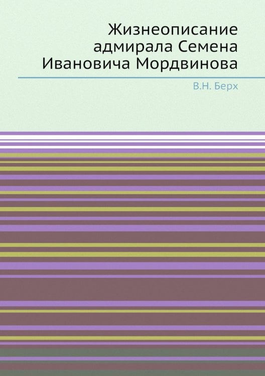 Жизнеописание адмирала Семена Ивановича Мордвинова