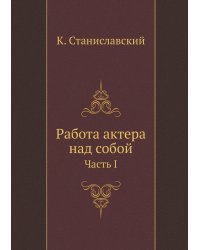 Работа актера над собой