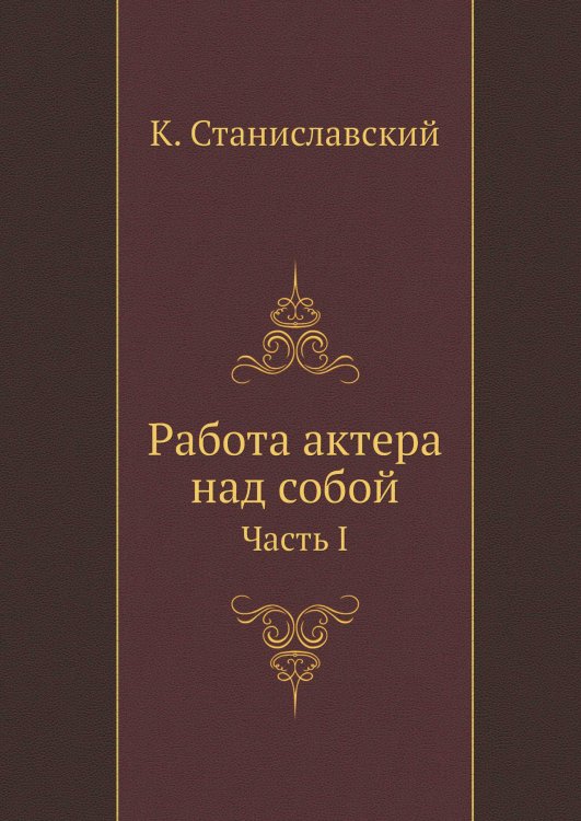 Обложка книги «Работа актера над собой» — Станиславский К., ISBN 9785521783243