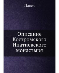 Описание Костромского Ипатиевского монастыря