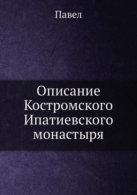 Описание Костромского Ипатиевского монастыря