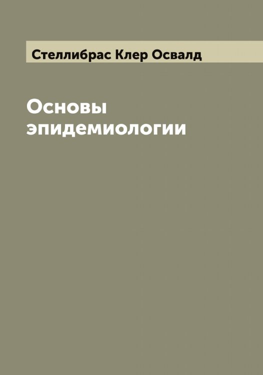 Обложка книги «Основы эпидемиологии» — Стеллибрас Клер Освалд, ISBN 9785519754255