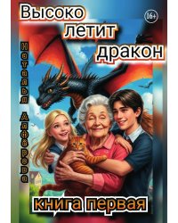Высоко летит дракон. Книга первая