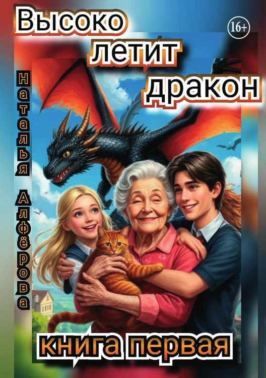 Обложка книги «Высоко летит дракон. Книга первая» — Наталья Алфёрова, ISBN 9785521938902