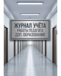 Журнал учета работы педагога: А5, мягкая обложка