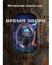 Время зверя