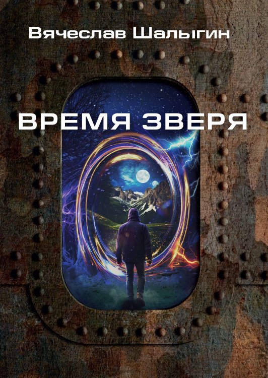 Обложка книги «Время зверя» — В. Шалыгин, ISBN 9785521742523