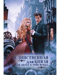 Единственная для князя. Как долго я тебя искал
