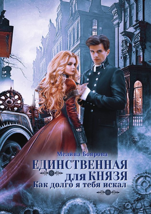 Обложка книги «Единственная для князя. Как долго я тебя искал» — Мелина Боярова, ISBN 9785521902064