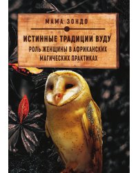 Истинные традиции вуду