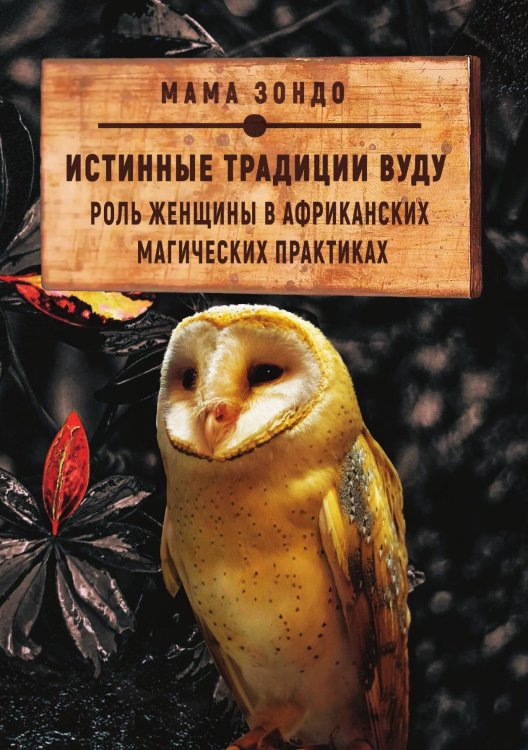 Обложка книги «Истинные традиции вуду» — Мама Зондо, ISBN 9785888756157