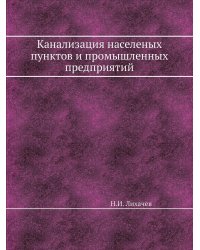 Канализация населеных пунктов и промышленных предприятий