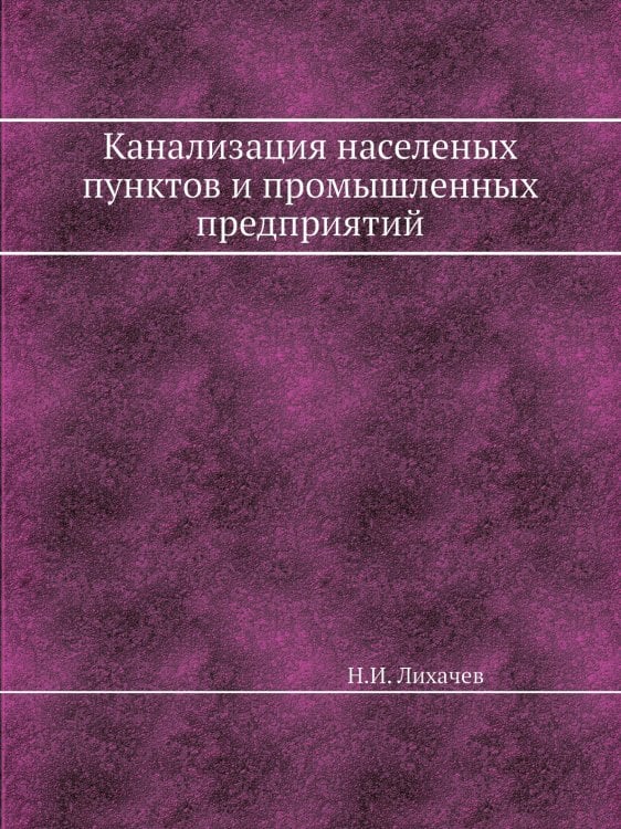 Канализация населеных пунктов и промышленных предприятий